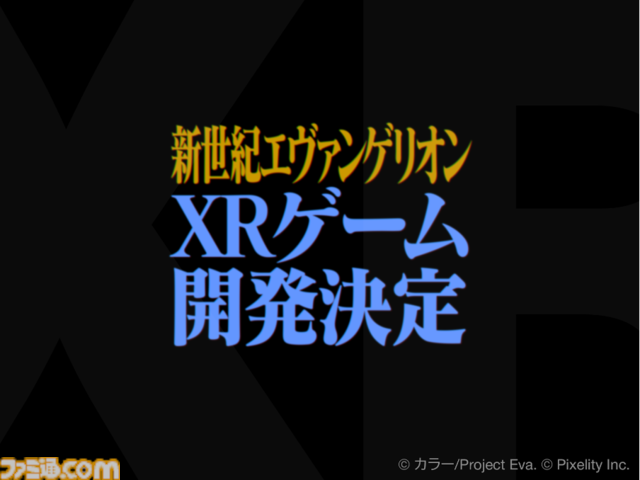 『エヴァンゲリオン』新作XRゲームの開発が決定。アニメ全26話をベースとした3部作で構成、第1作目は2026年の公開を目標に制作中