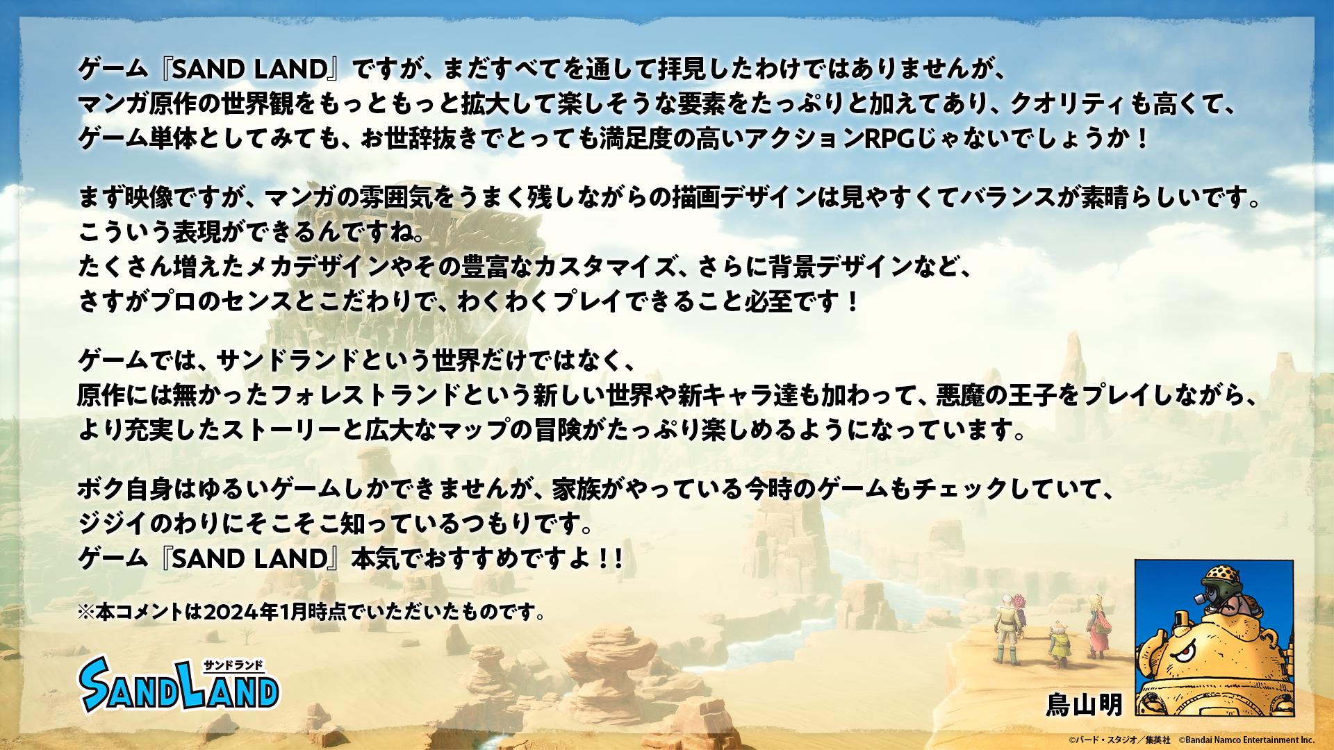 ゲーム『SAND LAND』本日発売！発売を記念したローンチトレーラーや、鳥山明先生のコメントを公開。ドラゴンボールゲームとのコラボキャンペーンや、Xでのキャンペーンも開催中