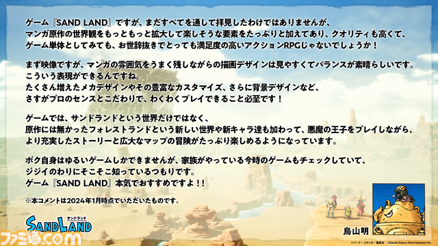 ゲーム『SAND LAND』本日発売！発売を記念したローンチトレーラーや、鳥山明先生のコメントを公開。ドラゴンボールゲームとのコラボキャンペーンや、Xでのキャンペーンも開催中