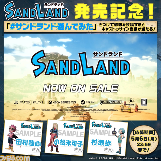 ゲーム『SAND LAND』本日発売！発売を記念したローンチトレーラーや、鳥山明先生のコメントを公開。ドラゴンボールゲームとのコラボキャンペーンや、Xでのキャンペーンも開催中