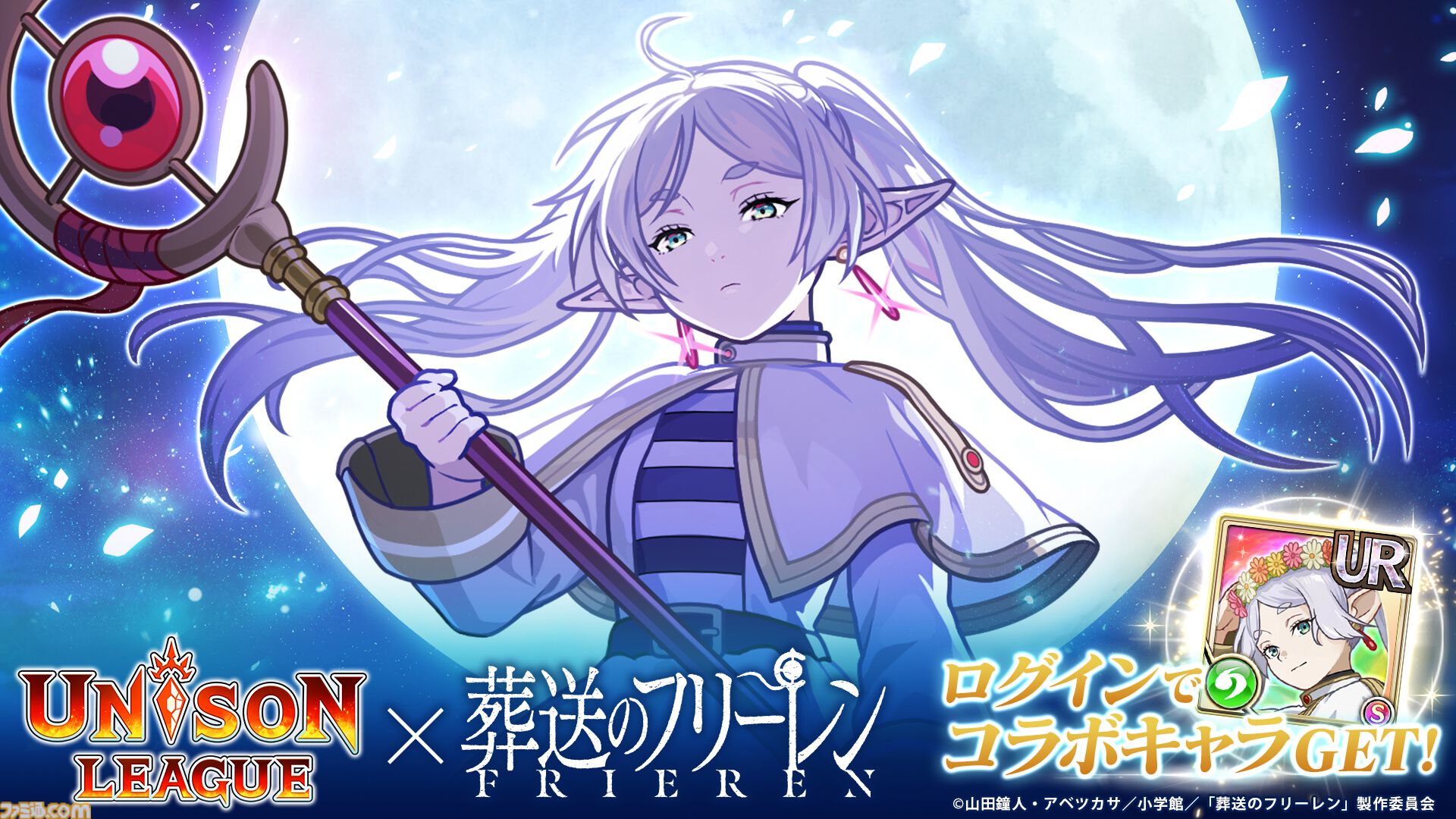 ユニゾンリーグ』×『葬送のフリーレン』コラボが3月1日より開催決定