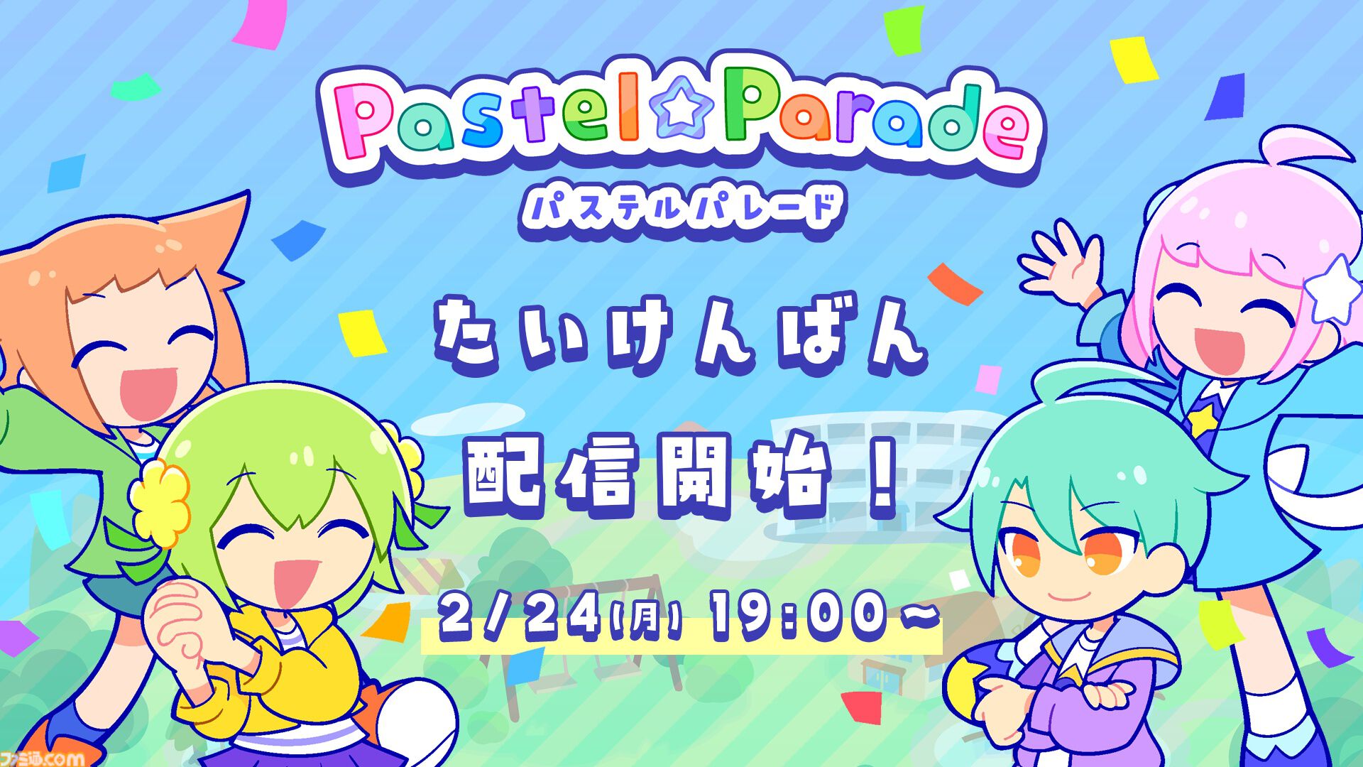 『Pastel☆Parade』体験版が2月24日19時より配信。簡単操作で楽しめるポップでキュートな爽快リズムゲー。オリジナル楽曲4曲以上を収録し、製品版とは異なる短編ストーリーが楽しめる