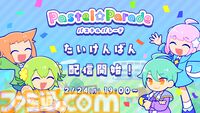 『Pastel☆Parade』体験版が2月24日19時より配信。簡単操作で楽しめるポップでキュートな爽快リズムゲー。オリジナル楽曲4曲以上を収録し、製品版とは異なる短編ストーリーが楽しめる