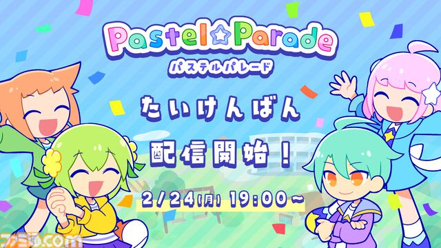 『Pastel☆Parade』体験版が2月24日19時より配信。簡単操作で楽しめるポップでキュートな爽快リズムゲー。オリジナル楽曲4曲以上を収録し、製品版とは異なる短編ストーリーが楽しめる
