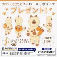 【モンハン】ゆるかわいいアイルーがこんがり肉をせっせと運ぶぬいぐるみがかわいい。カプくじが本日（2/21）発売
