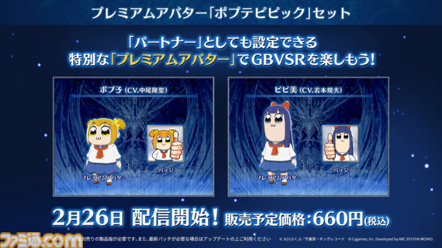 『ポプテピピック』がグラブル格ゲー『GBVSR』とコラボ。ポプ子（声：中尾隆聖）とピピ美（声：若本規夫）のアバターを使ってランクマに殴り込み