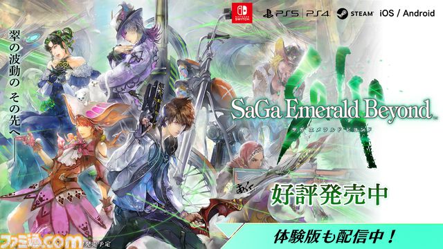 『サガ エメラルド ビヨンド』本日（4/25）発売。6人5組の主人公から選択して17の世界を冒険。プレイヤーの選択で物語は無数に変化
