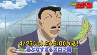 本日（4/27）アニメ『名探偵コナン』にて『あぶなすぎるメロン畑』が放送