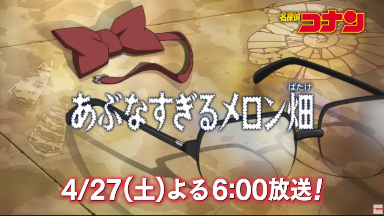 本日（4/27）アニメ『名探偵コナン』にて『あぶなすぎるメロン畑』が放送
