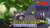 本日（4/27）アニメ『名探偵コナン』にて『あぶなすぎるメロン畑』が放送