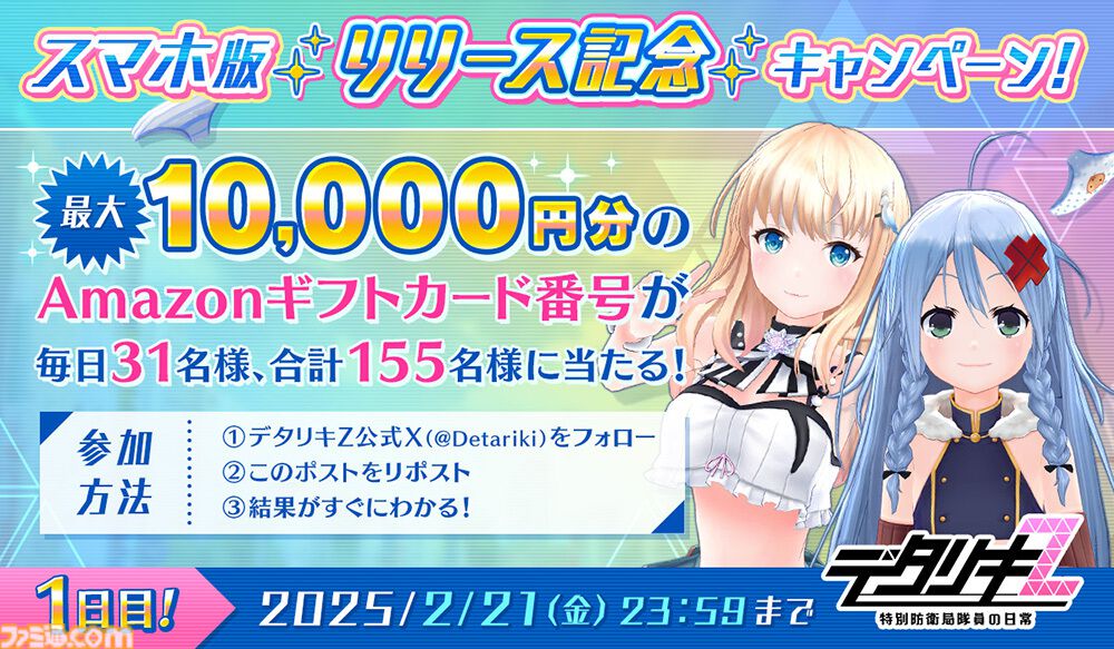 デタリキZ 特別防衛局隊員の日常』スマホアプリ版が配信開始
