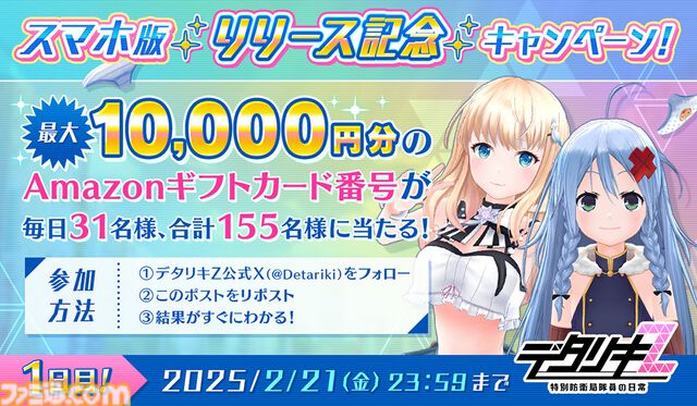 『デタリキZ 特別防衛局隊員の日常』スマホアプリ版が配信開始。毎日31人、最大10000円分のAmazonギフトカード番号が当たる記念キャンペーン実施