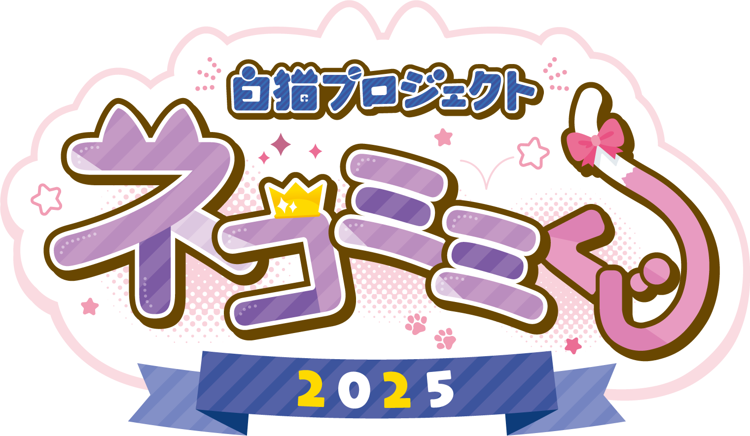 白猫NW』2月22日を記念した“にゃんにゃんFes！2025”を開催。“ベスト