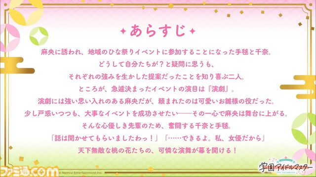 『学マス』シーズンイベント‟とりかえばや ひな祭り”が2月28日より開催。イベント報酬は手毬、ガシャは千奈＆麻央。楽曲『雪解けに』の作詞は大山恭子さん、作曲は河原レオさんが担当