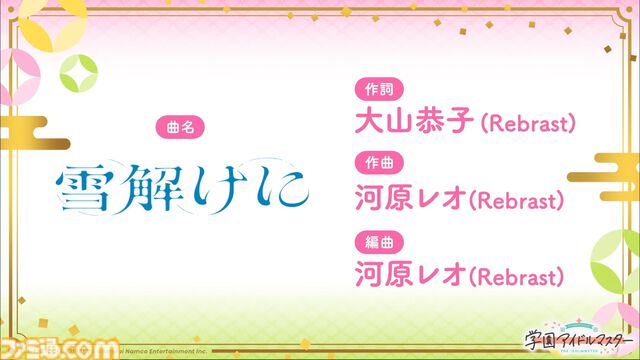 『学マス』シーズンイベント‟とりかえばや ひな祭り”が2月28日より開催。イベント報酬は手毬、ガシャは千奈＆麻央。楽曲『雪解けに』の作詞は大山恭子さん、作曲は河原レオさんが担当