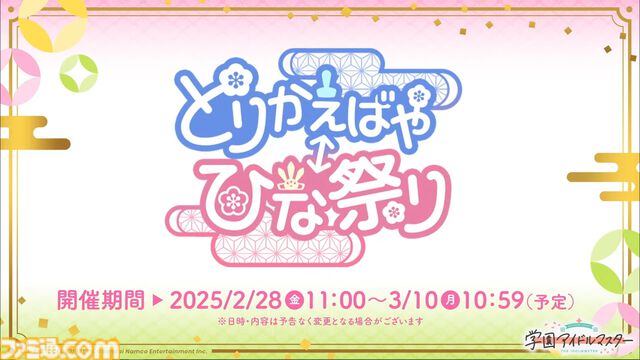 『学マス』シーズンイベント‟とりかえばや ひな祭り”が2月28日より開催。イベント報酬は手毬、ガシャは千奈＆麻央。楽曲『雪解けに』の作詞は大山恭子さん、作曲は河原レオさんが担当