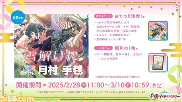 『学マス』シーズンイベント‟とりかえばや ひな祭り”が2月28日より開催。イベント報酬は手毬、ガシャは千奈＆麻央。楽曲『雪解けに』の作詞は大山恭子さん、作曲は河原レオさんが担当