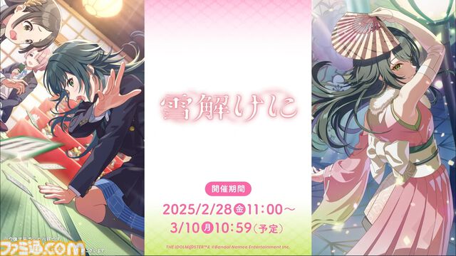 『学マス』シーズンイベント‟とりかえばや ひな祭り”が2月28日より開催。イベント報酬は手毬、ガシャは千奈＆麻央。楽曲『雪解けに』の作詞は大山恭子さん、作曲は河原レオさんが担当
