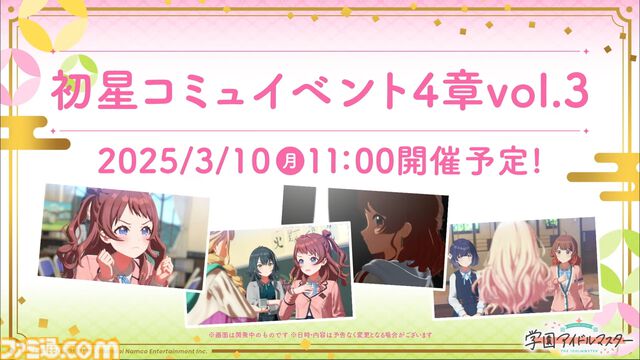『学マス』シーズンイベント‟とりかえばや ひな祭り”が2月28日より開催。イベント報酬は手毬、ガシャは千奈＆麻央。楽曲『雪解けに』の作詞は大山恭子さん、作曲は河原レオさんが担当