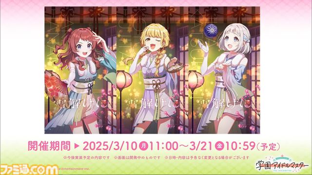 『学マス』シーズンイベント‟とりかえばや ひな祭り”が2月28日より開催。イベント報酬は手毬、ガシャは千奈＆麻央。楽曲『雪解けに』の作詞は大山恭子さん、作曲は河原レオさんが担当