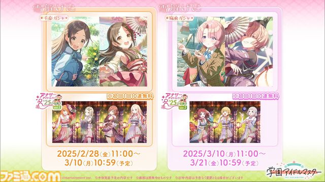 『学マス』シーズンイベント‟とりかえばや ひな祭り”が2月28日より開催。イベント報酬は手毬、ガシャは千奈＆麻央。楽曲『雪解けに』の作詞は大山恭子さん、作曲は河原レオさんが担当