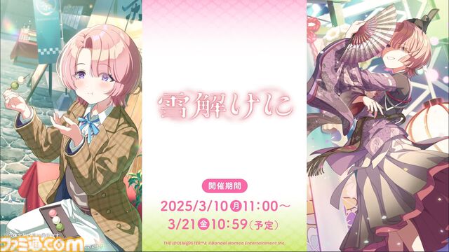 『学マス』シーズンイベント‟とりかえばや ひな祭り”が2月28日より開催。イベント報酬は手毬、ガシャは千奈＆麻央。楽曲『雪解けに』の作詞は大山恭子さん、作曲は河原レオさんが担当