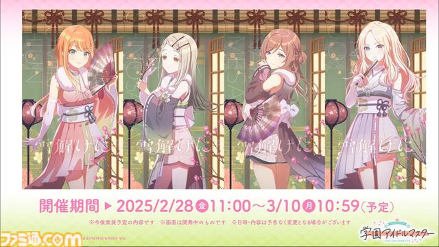『学マス』シーズンイベント‟とりかえばや ひな祭り”が2月28日より開催。イベント報酬は手毬、ガシャは千奈＆麻央。楽曲『雪解けに』の作詞は大山恭子さん、作曲は河原レオさんが担当