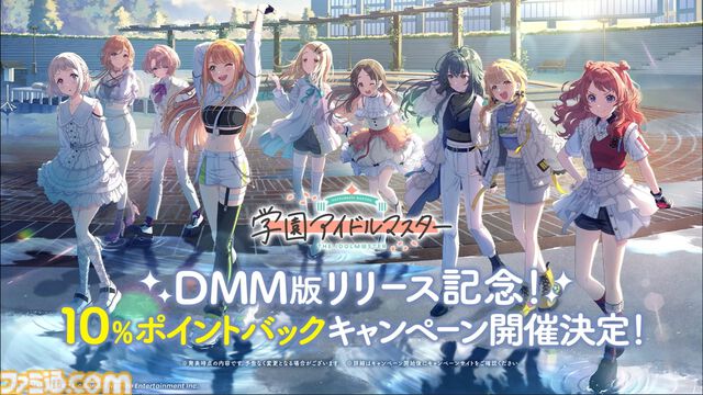『学マス』PC（DMM GAMES）版は3月中にサービス開始予定。10％ポイントバックキャンペーンの開催も決定