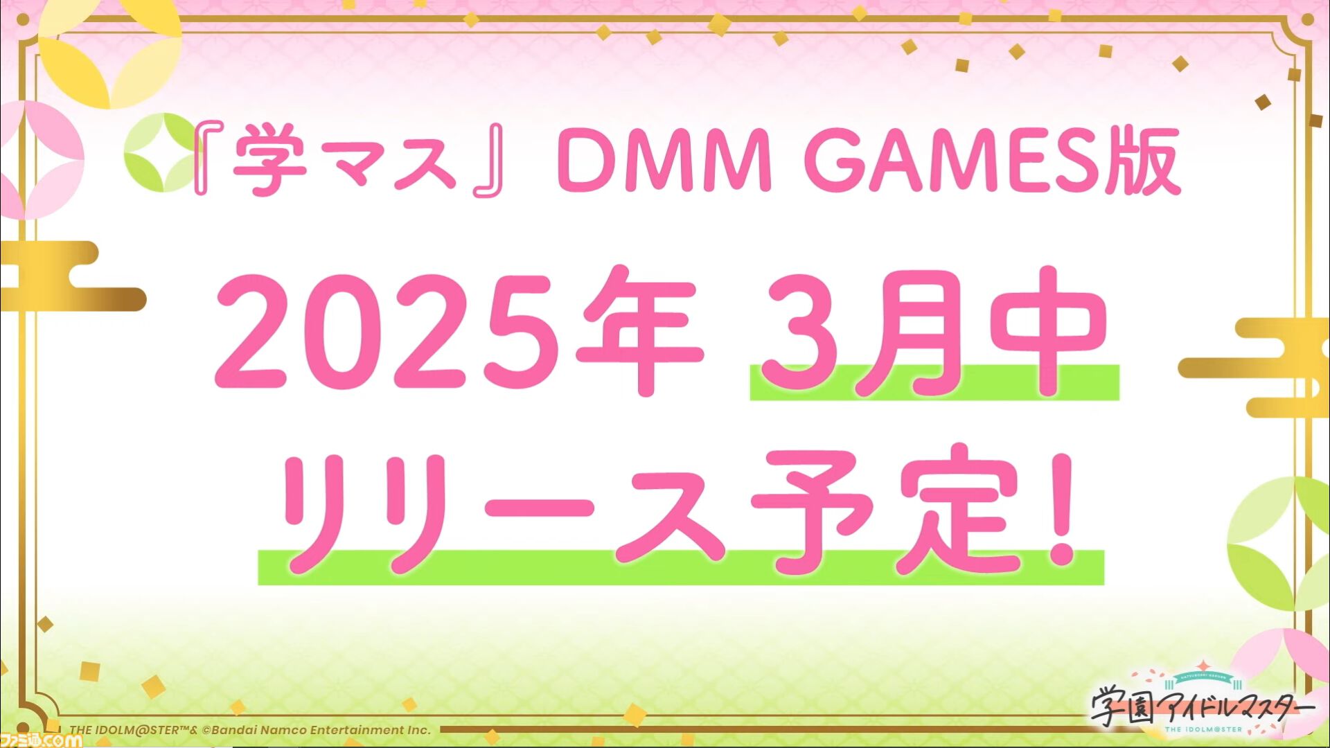 『学マス』PC（DMM GAMES）版は3月中にサービス開始予定。10％ポイントバックキャンペーンの開催も決定