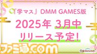 『学マス』PC（DMM GAMES）版は3月中にサービス開始予定。10％ポイントバックキャンペーンの開催も決定