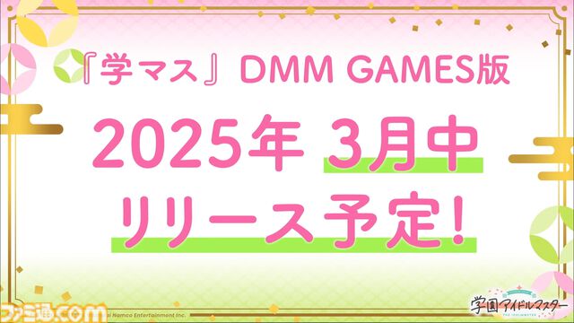 『学マス』PC（DMM GAMES）版は3月中にサービス開始予定。10％ポイントバックキャンペーンの開催も決定