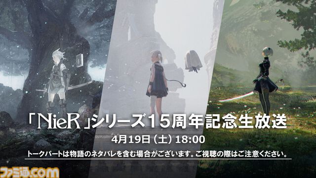 『ニーア』シリーズ15周年の生放送が4月19日に配信。ヨコオタロウら関係者によるトークパートやイベント情報をお届け