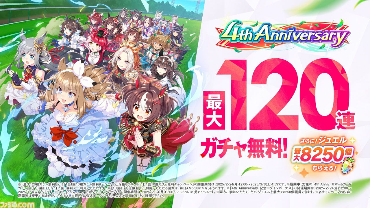 ウマ娘』が本日(2/24)でリリース4周年。最大120連ガチャ無料を