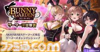 『バニーガーデン』ゲーマーズ出張店が5月17日からオープン。秋葉原本店や通販でB2タペストリーやアクスタなどのグッズを買える