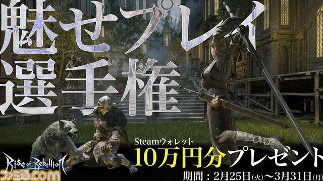 『Rise of Rebellion～地罰上らば竜の降る～』最新体験版が本日（2/25）配信。元フロム・ソフトウェアの開発者が“世界一おもしろいアクションRPGを目指す。“魅せプレイ選手権”も開催