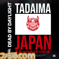 【DbD】『デッドバイデイライト』ファンイベントが3月12日に開催、制作陣が約6年ぶりに来日。チケットは本日（2/25）18時から先着で販売開始