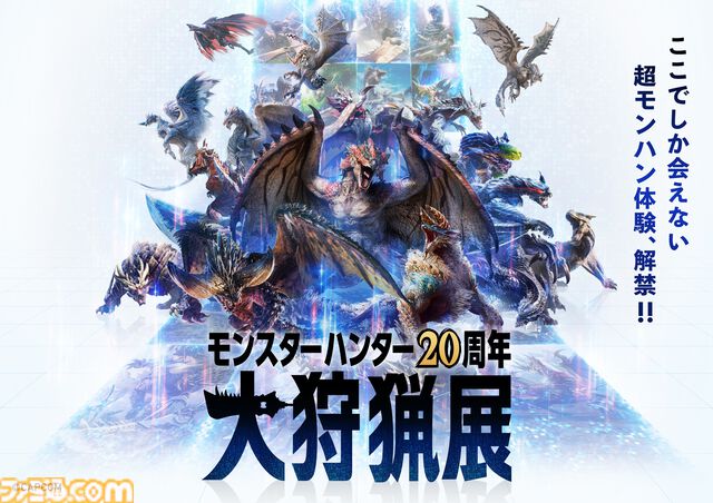 『モンハン』20周年記念展、武器が目の前に出現する“武器プロジェクション”、ミラボレアスの大型造形など新情報が解禁。先行チケットが販売開始