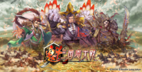 『魁 三国志大戦』3月25日にPC、スマホ向けに正式リリース決定。三国志の武将たちが躍動する軍勢カードバトルゲーム