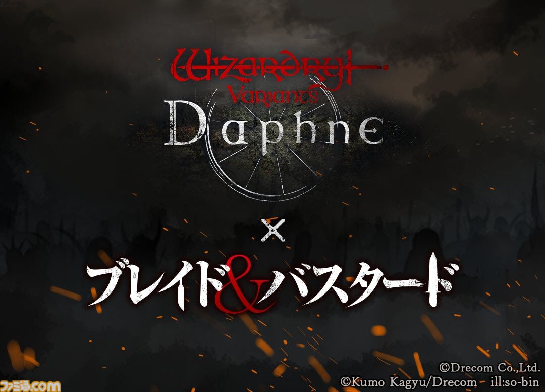ウィザードリィ ヴァリアンツ ダフネ』×『ブレイド＆バスタード