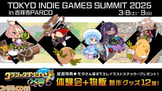 『クラシックダンジョンX3』体験会が“TOKYO INDIE GAMES SUMMIT 2025”で実施。新作グッズや限定アクリルコースターの販売も