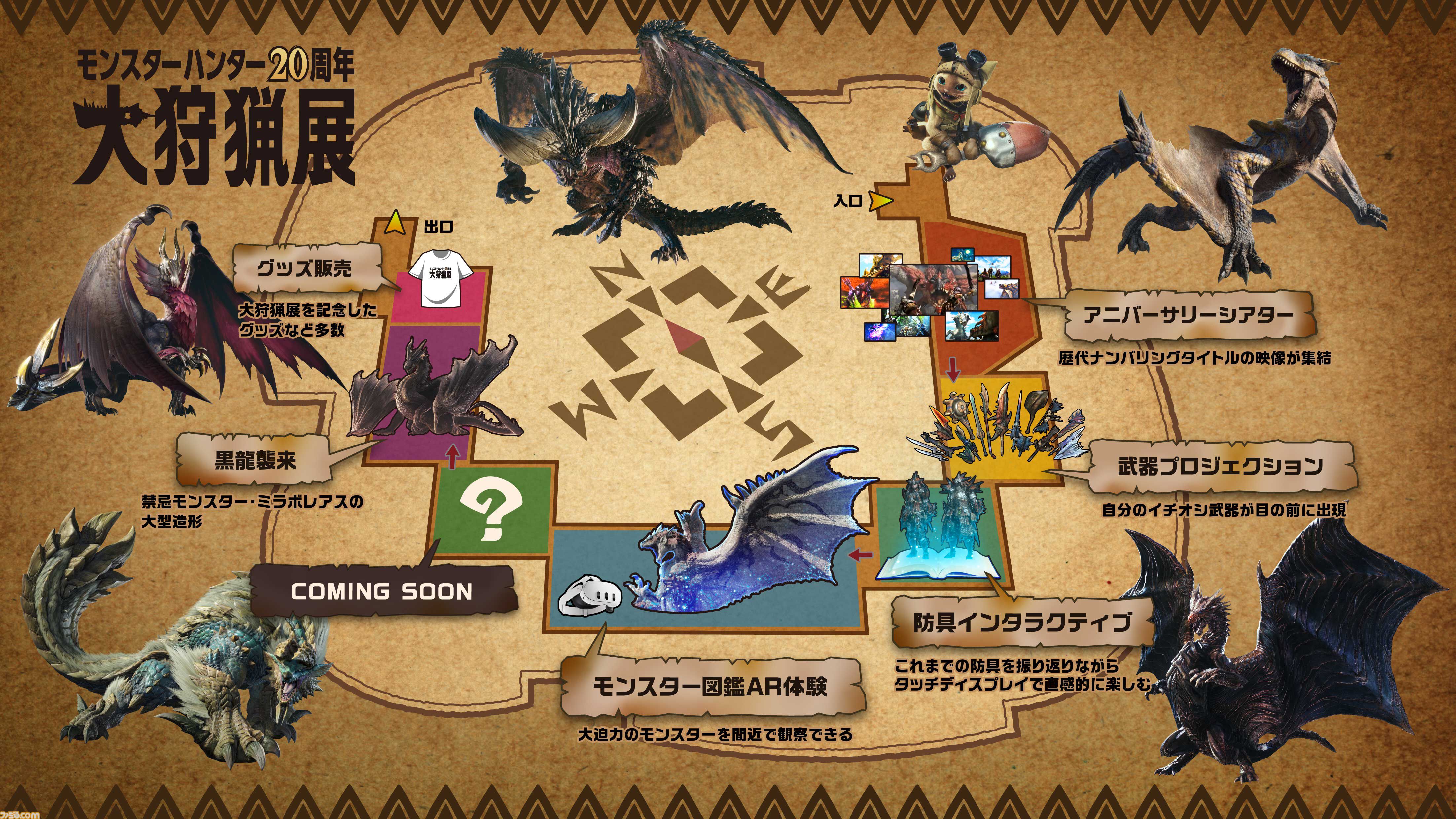 モンハン』20周年展覧会“大狩猟展”のモンハン部チケット先行販売が本日