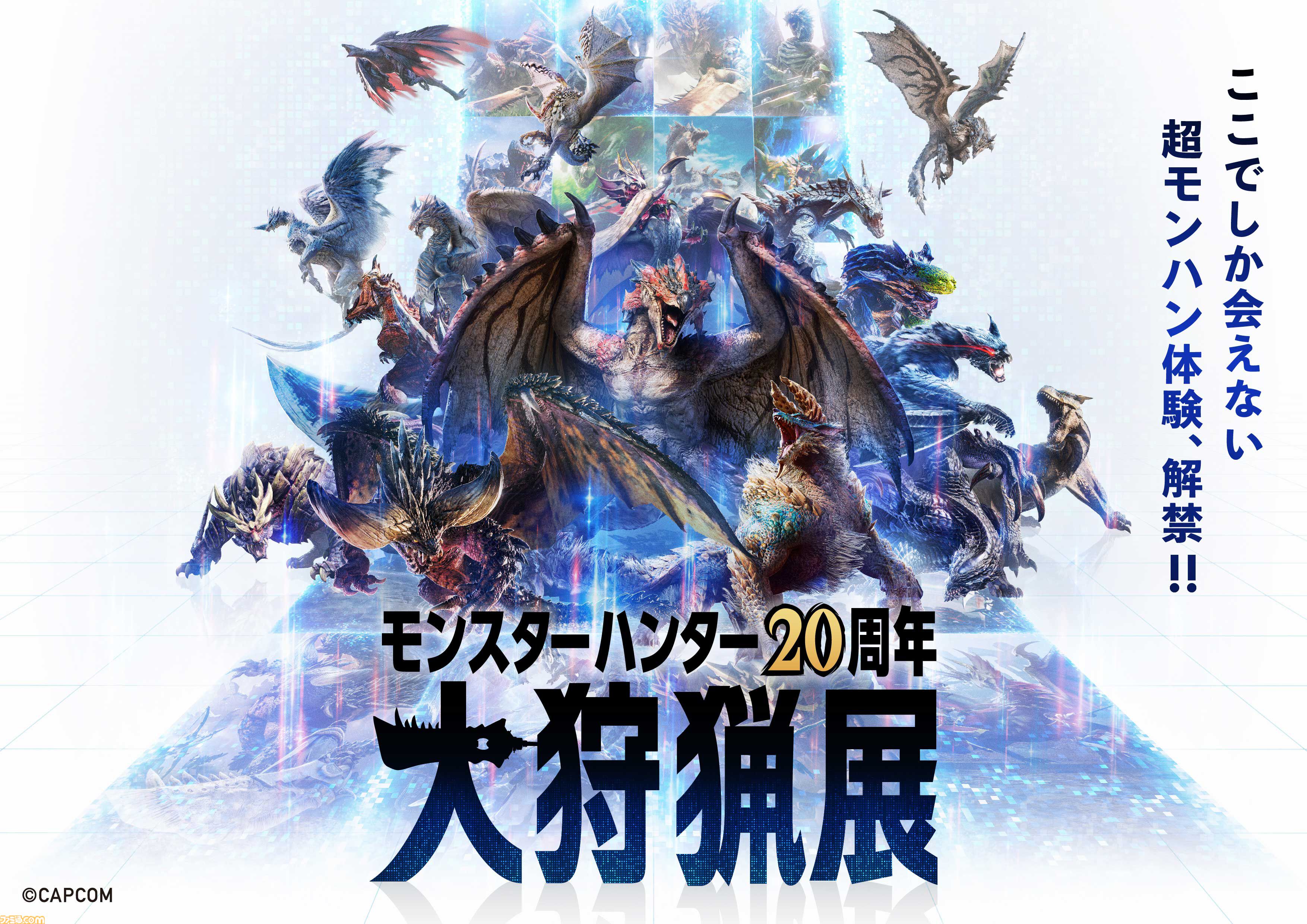 モンハン』20周年展覧会“大狩猟展”のモンハン部チケット先行販売が本日