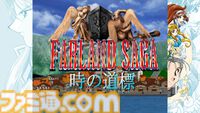 『ファーランドサーガ I＆II サターントリビュート』6月26日発売。Switch/PS5パッケージ版予約開始、Steamストアもオープン