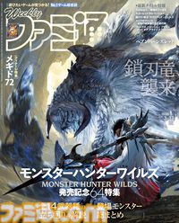 『モンハンワイルズ』発売記念特集！ 『ヘブバン』最新アップデート情報や『メギド７２』シナリオ完結&オフライン移行記念特集も必見（2025年2月27日発売号）【今週の週刊ファミ通】