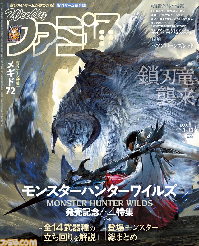 『モンハンワイルズ』発売記念特集！ 『ヘブバン』最新アップデート情報や『メギド７２』シナリオ完結&オフライン移行記念特集も必見（2025年2月27日発売号）【今週の週刊ファミ通】