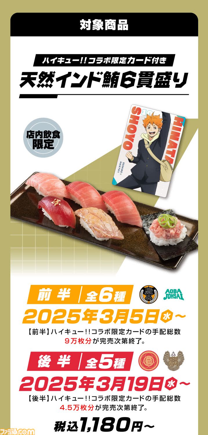 ハイキュー!!』スシローコラボが3月5日スタート。限定グッズ付き ハイキュー!!』スシローコラボが3月5日スタート。限定グッズ付き