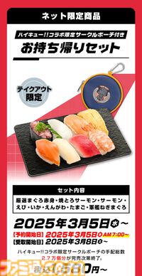 『ハイキュー!!』スシローコラボが3月5日スタート。限定グッズ付きセットをはじめ、キャラピックやステッカー付きの多彩なコラボメニューが登場