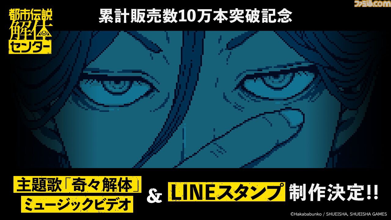 『都市伝説解体センター』発売10日で累計販売本数10万本突破。LINEスタンプ制作決定、「特定」「解体」含む全40種で会話を盛り上げよう