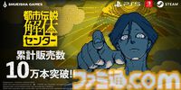 『都市伝説解体センター』発売10日で累計販売本数10万本突破。LINEスタンプ制作決定、「特定」「解体」含む全40種で会話を盛り上げよう