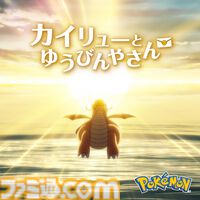 【ポケモン】短編アニメ『カイリューとゆうびんやさん』が本日（2/27）公開。主題歌『紙ひこうき』やオリジナルサントラも配信開始